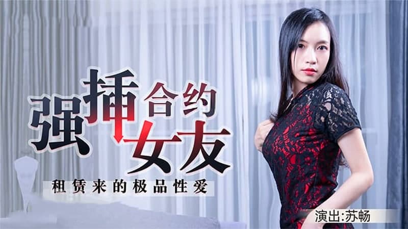 合约情侣 强插合约女友 租赁来的极品性爱