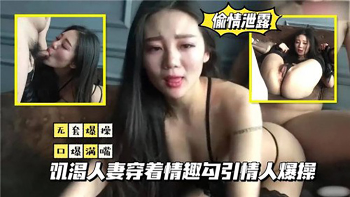 饥渴人妻穿着情趣勾引情人爆操